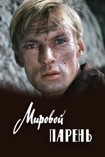 Мировой парень (1971)