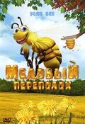 Медовый переполох (2007)