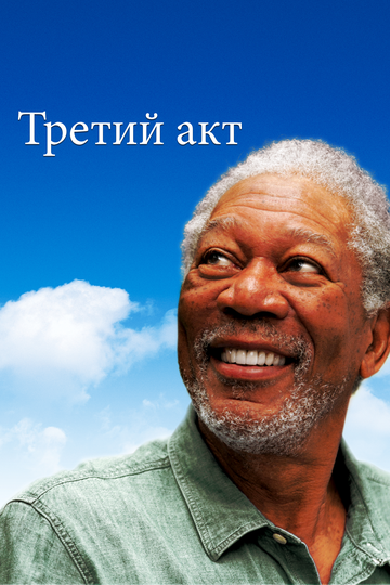 Третий акт (2011)