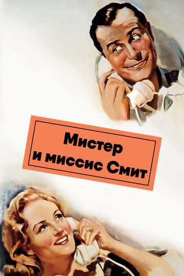 Мистер и миссис Смит (1941)