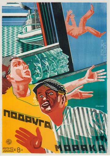 Подруга моряка (1924)