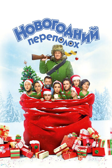 Новогодний переполох (2017)